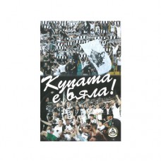 Книжка Купата е бяла